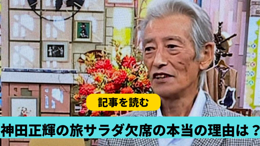 神田正輝、MC番組「旅サラダ」欠席　勝俣州和「初めて体のメンテナンスを」