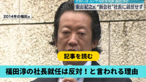 福田淳の社長就任に反対！理由６つ！パリピが派手ぽい＆政治利用されそうで嫌？