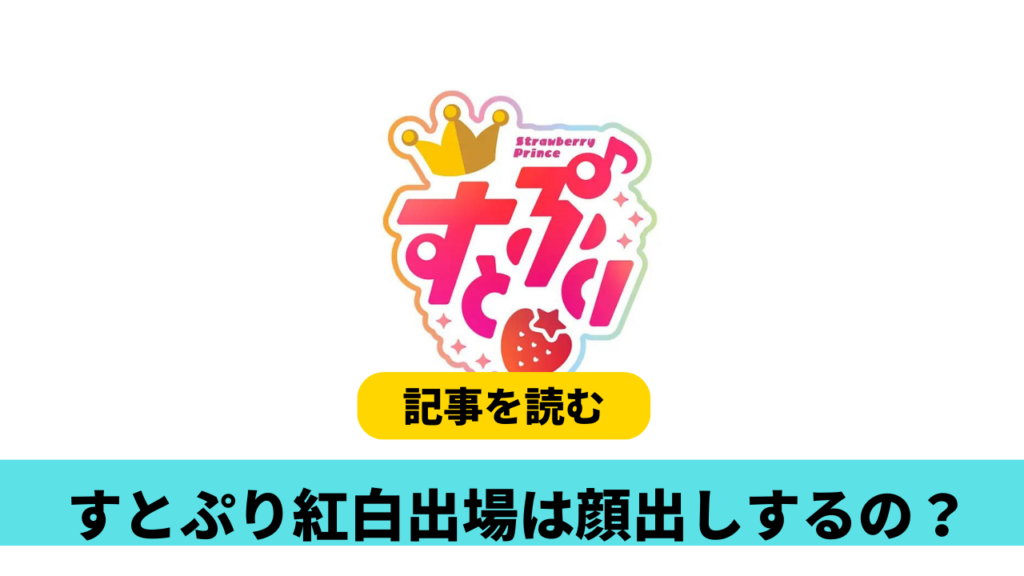 すとぷりは紅白で顔出しするの？演出候補3つ！外部映像や３DＣＧ？顔バレ画像も