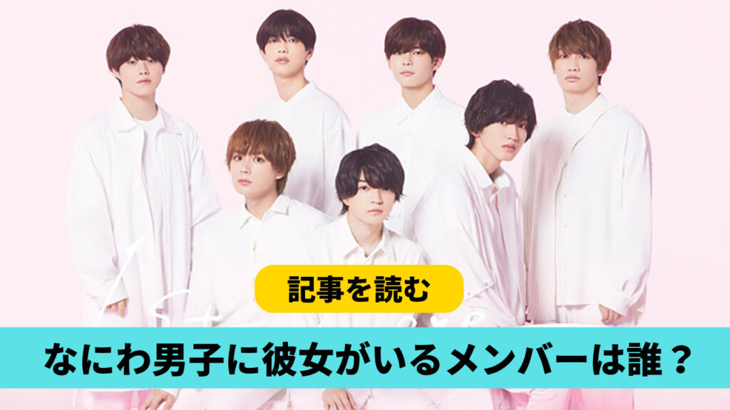 2023現在！なにわ男子で彼女がいるメンバーは3人！高橋恭平・長尾謙杜も