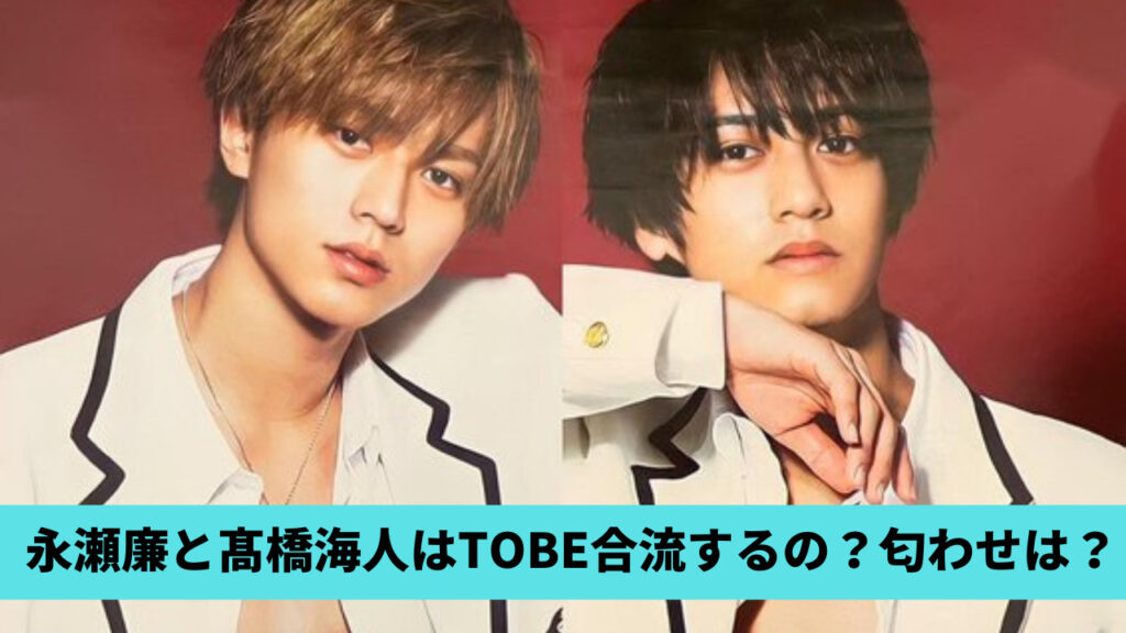 永瀬廉と髙橋海人がTOBEに合流!?匂わせ4選！タッキーのインスタも