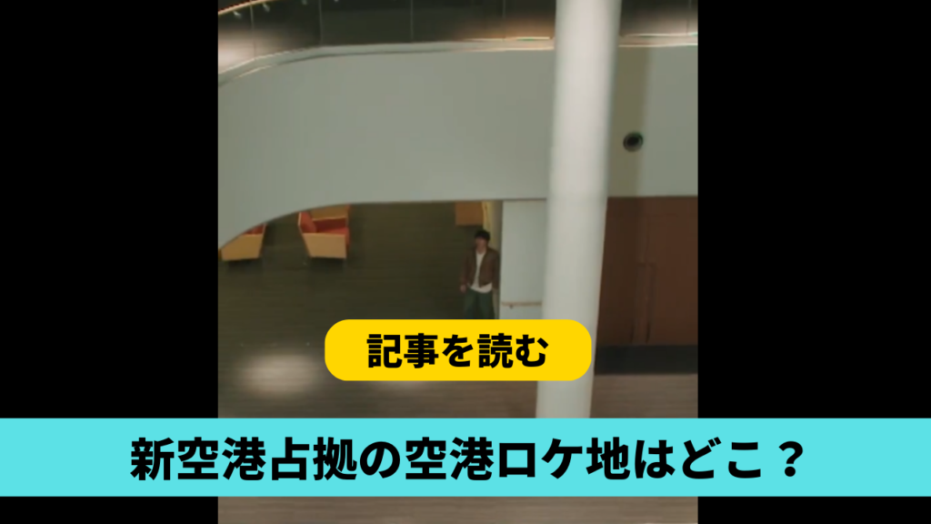 大空港占拠の空港のロケ地はどこ？新千歳空港!?他撮影場所も調査！