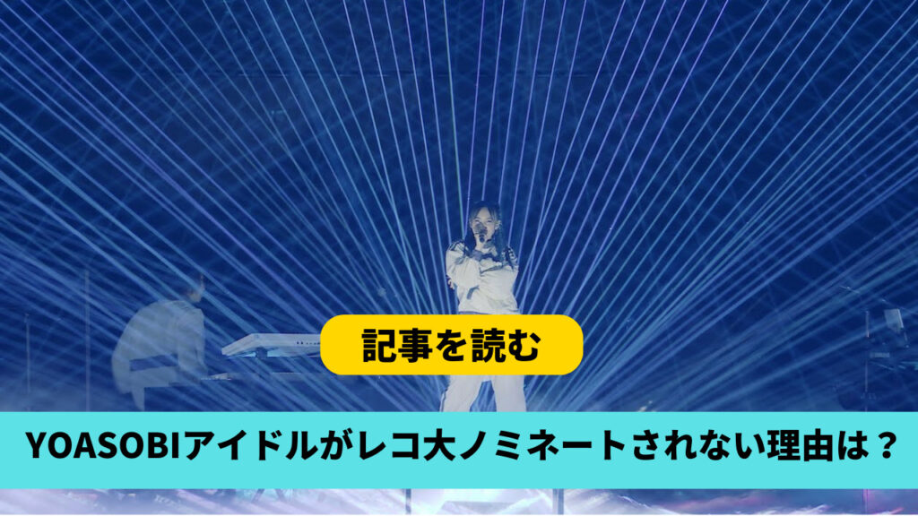 【レコ大2023】YOASOBIアイドルがノミネートされない理由3つ！