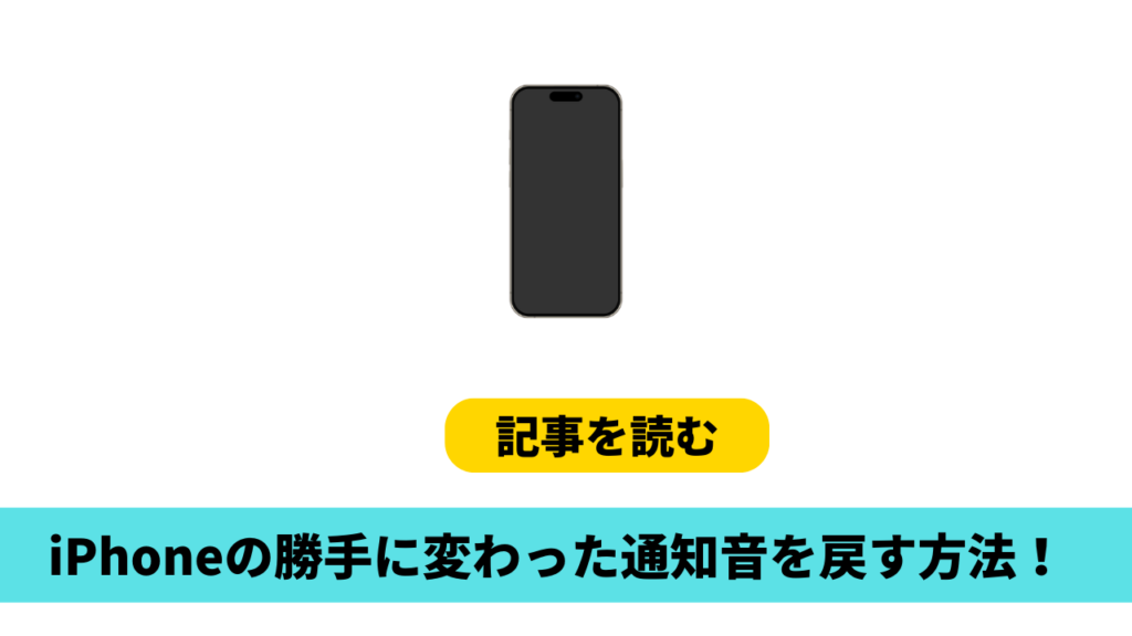 【iOS17.1.1】iPhoneの通知音が勝手に変わった！戻す方法２つ！