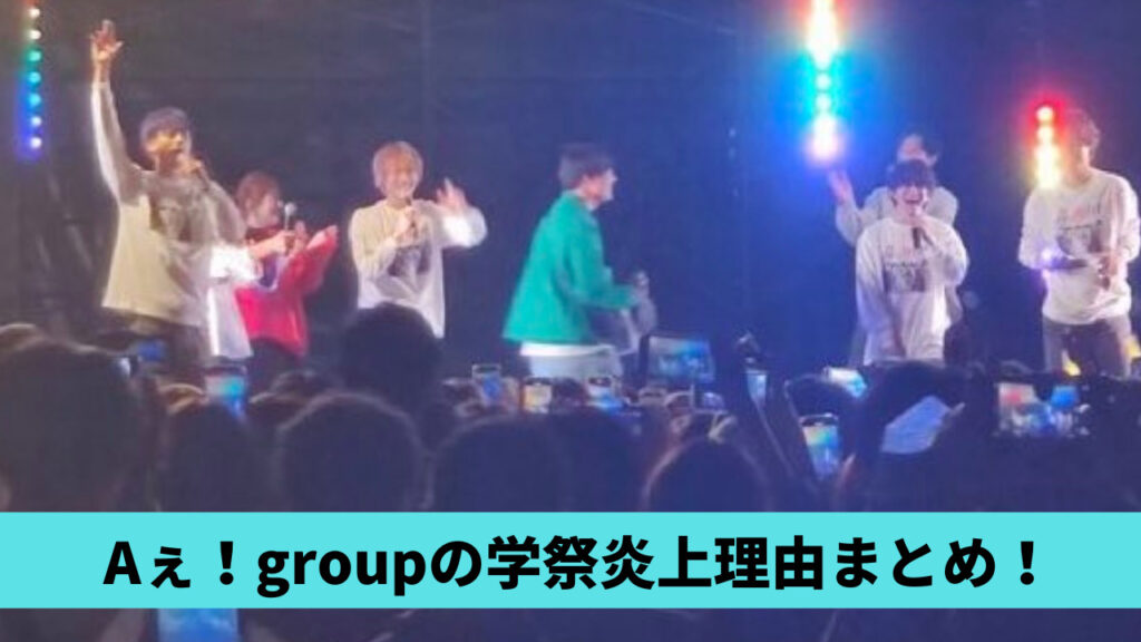 Aぇ！groupの学祭炎上はなぜ？理由5つ！手繋ぎや写真撮影がOKだった？