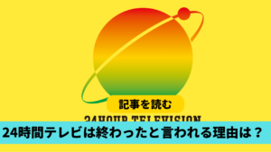 24時間テレビが終わったと言われるのはなぜ？理由３つ！着服やジャニが関係？