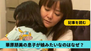 華原朋美の息子が娘みたいなのはなぜ？理由4つ！髪を切るのがもったいない？