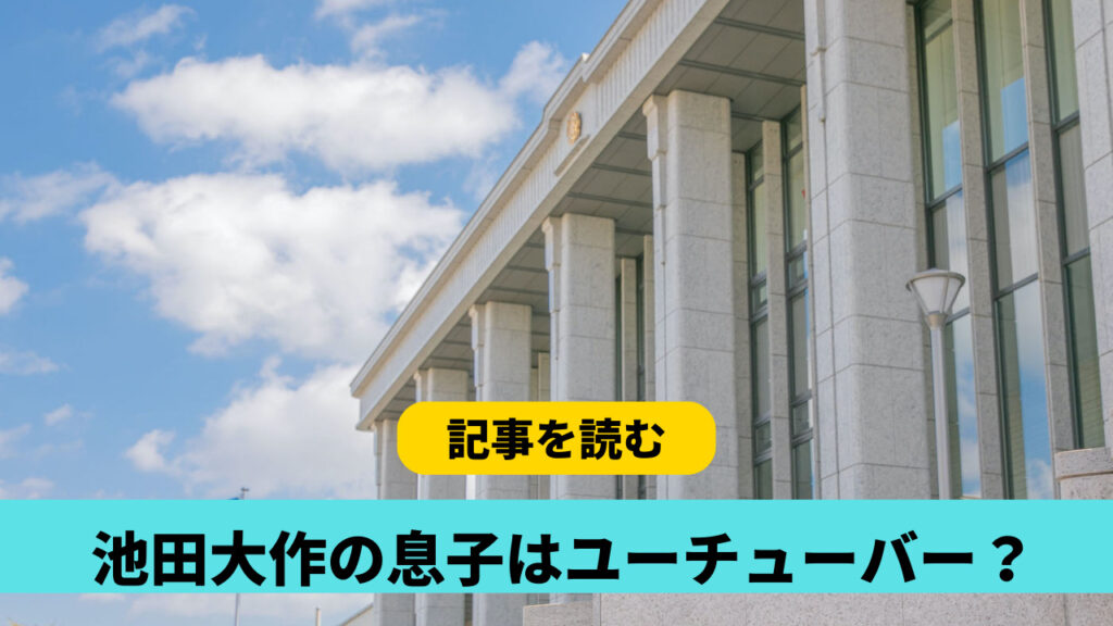 池田大作の息子はユーチューバー？３人の子供の名前や顔画像・職業を調査！