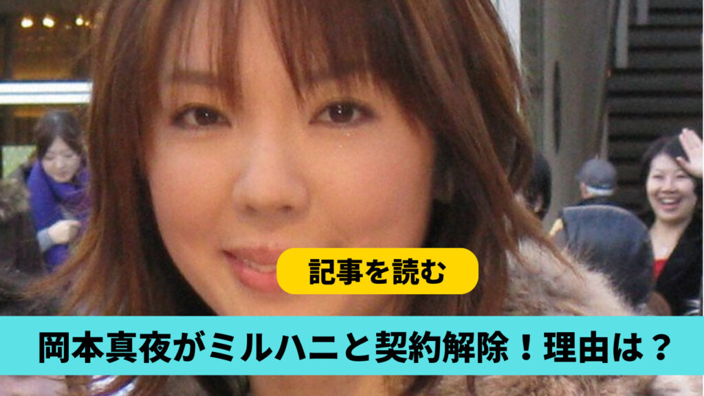 岡本真夜がミルハニ契約解除したのはなぜ？理由3つ！名前貸しだった？