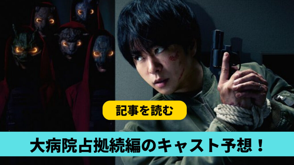 大病院占拠続編のキャスト予想6人！鬼役はジェシー？駿河役は宮本茉由が続投？