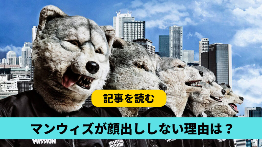 MAN WITH A MISSIONが顔出ししない理由４つ！戦略が大きい？