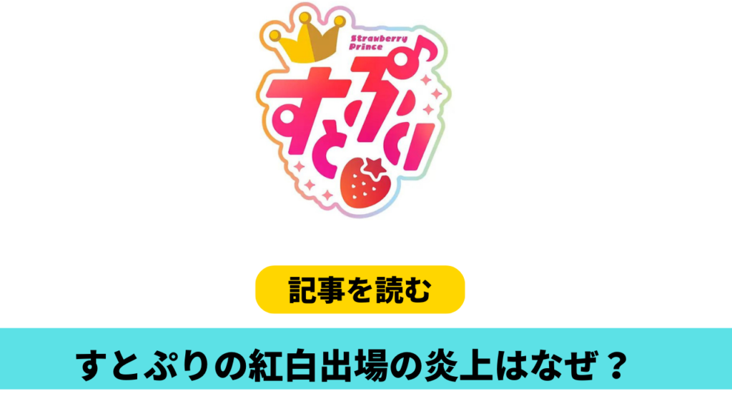 すとぷりの紅白出場の炎上はなぜ？理由５つ！ななもりとジャニーズの違いある？