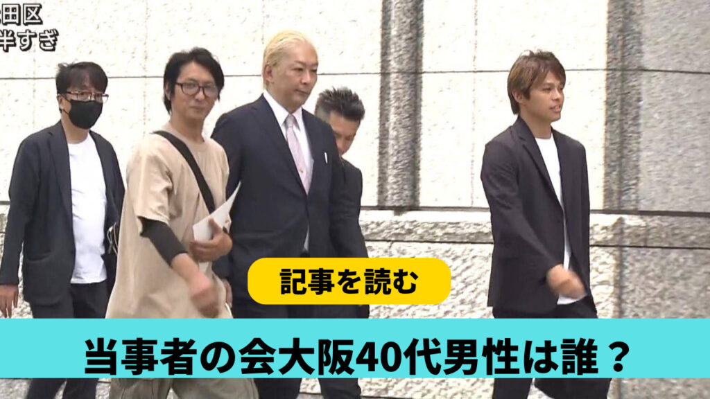 【当事者の会】大阪山中の40代男性は誰？候補6人！本メンバー以外の可能性も