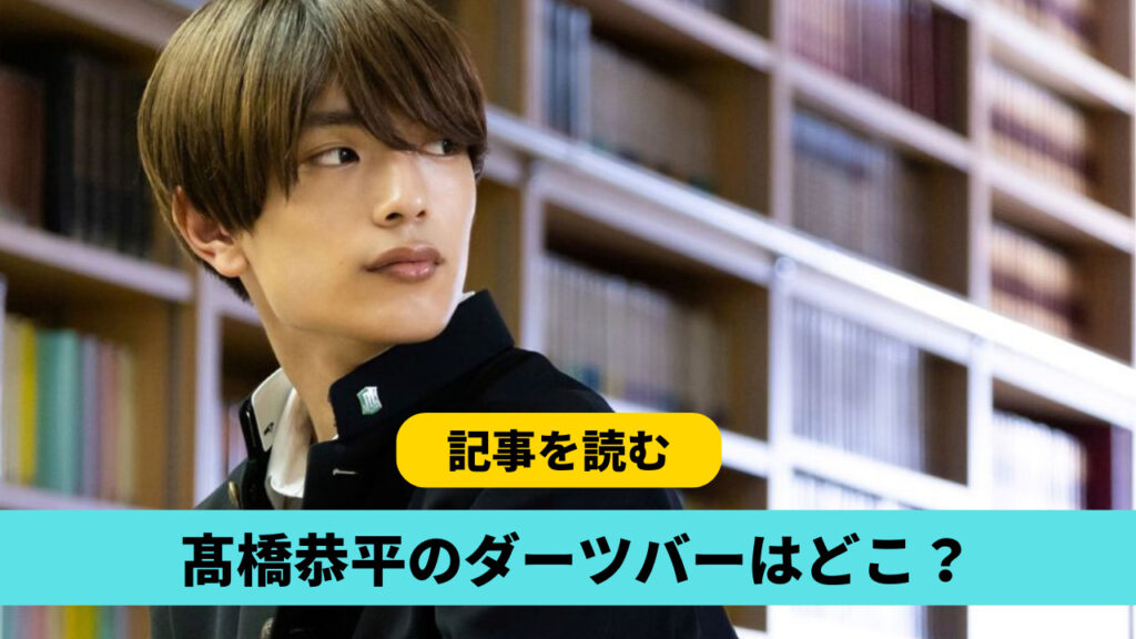 髙橋恭平のダーツバーはどこ？候補３つ！G-Blueやナイトナイト？