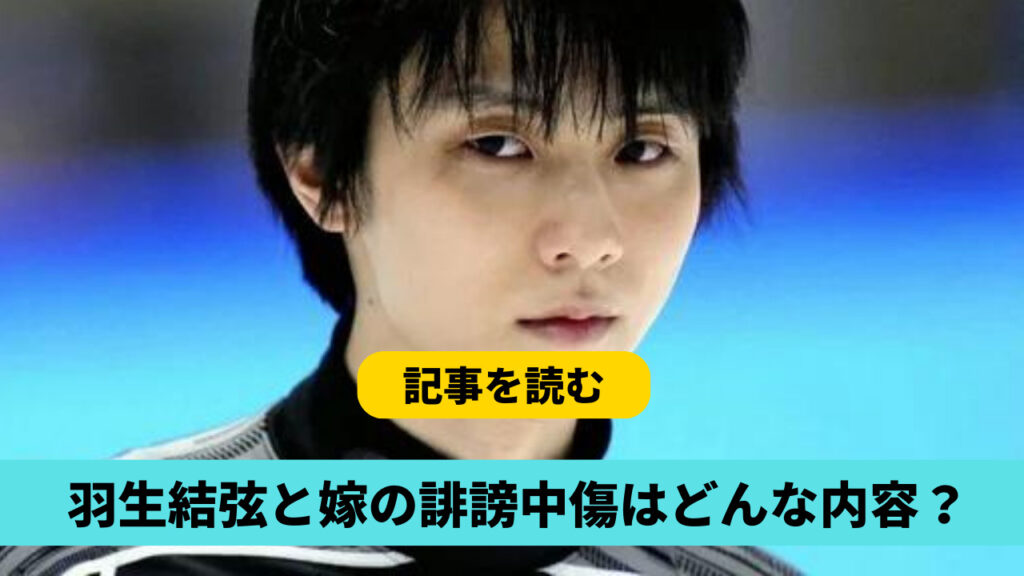 羽生結弦の妻への誹謗中傷はどんな内容？誰がした？SNSの声も調査！