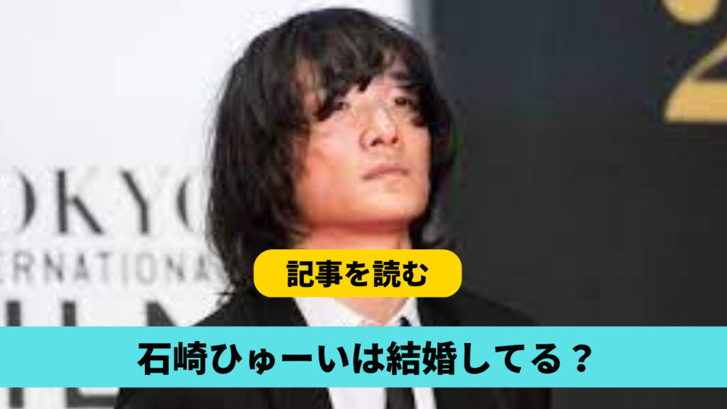 石崎ひゅーいは結婚してる？現在の彼女は小島梨里杏で結婚間近？元カノも調査