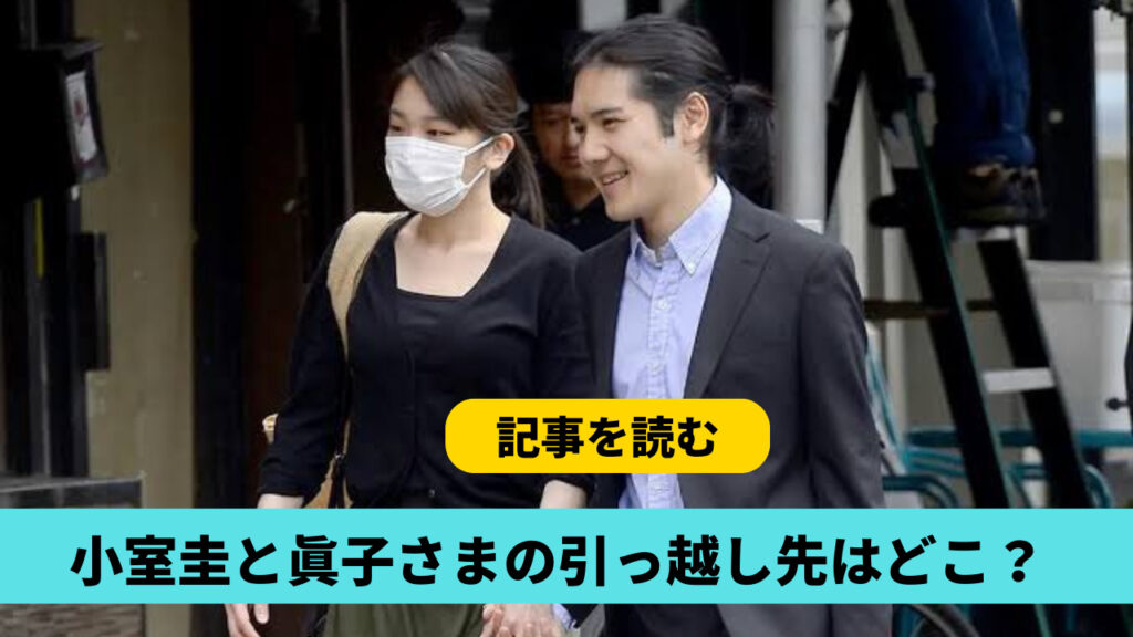 小室圭＆眞子さまの引っ越し先はどこ？候補まとめ！ワシントンが有力？