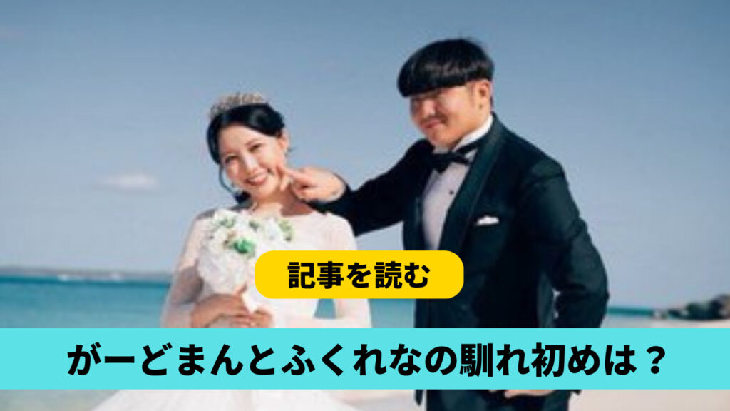 ふくれなとがーどまんの馴れ初めは？2022年のスノボ旅行から付き合ってた？
