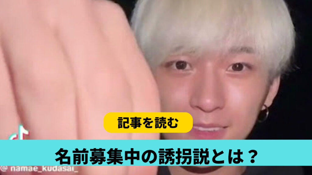 名前募集中の誘拐説とは？10の経緯！SOSサインから逃亡ストーリーも