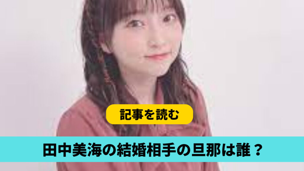 田中美海の結婚相手の旦那は誰？犬＆子供好きの一般人？馴れ初めも調査！