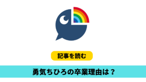 勇気ちひろの卒業理由６つ！プロゲーマー転生や誹謗中傷＆炎上が関係？