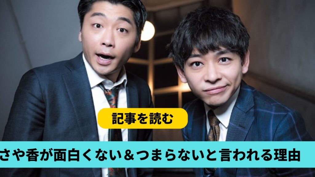 さや香が面白くない＆つまらない？理由３つ！うるさくて見せ算ネタが謎過ぎる？