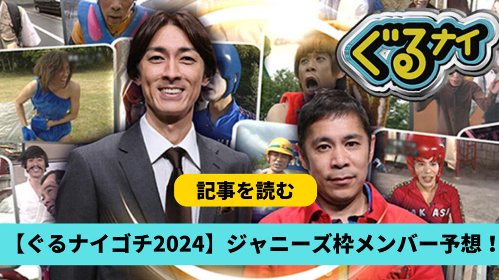 【ぐるナイゴチ2024】ジャニ枠新メンバーは？予想3人！高橋海人が有力？