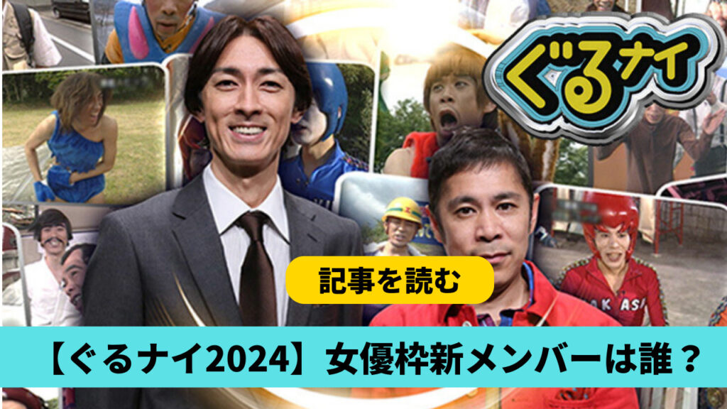 【ぐるナイゴチ2024女優枠】新メンバー予想は誰？候補４人！白石麻衣が有力？