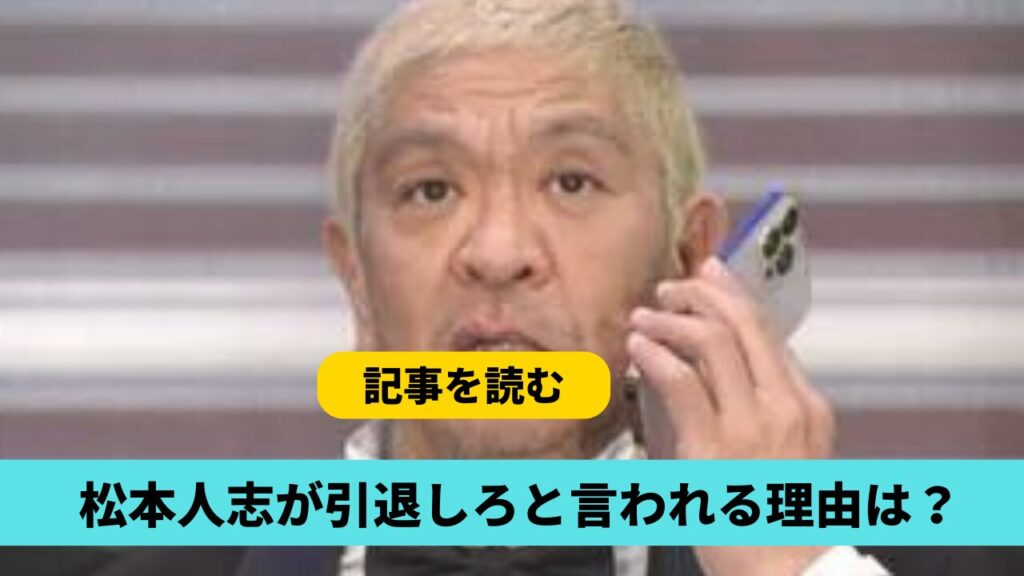 松本人志が引退しろ！と言われる理由7つ！スキャンダルや発言が関係？