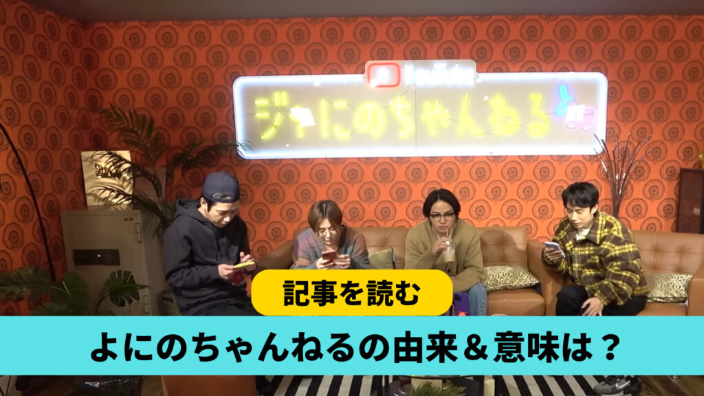 よにのちゃんねるの由来＆意味は？ジャにのと4人の掛け合わせ！ランキングも