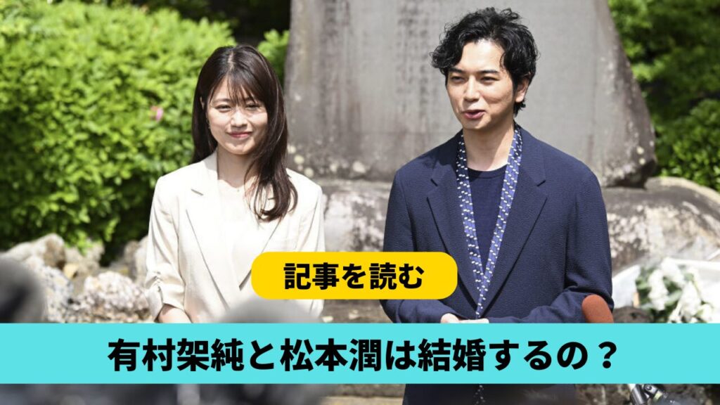 有村架純と松本潤は結婚するの？理由３つ！大河婚やお気に入りの噂も調査