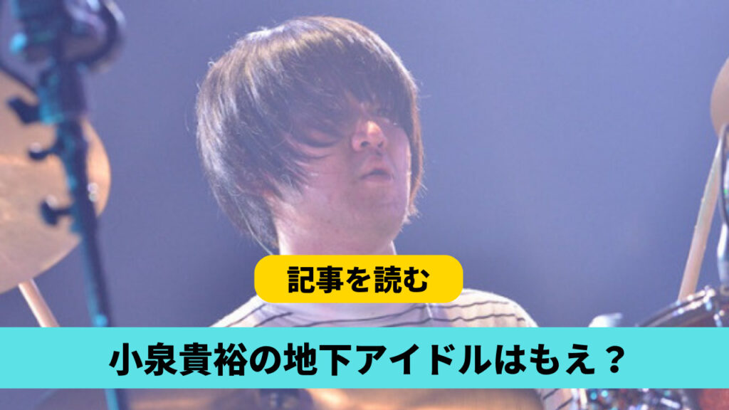 小泉貴裕の地下アイドルは誰？候補3人！眠史もえは否定！有力候補は？