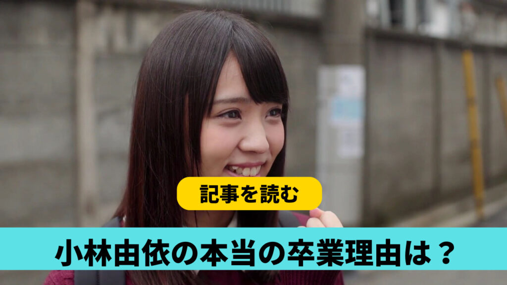 小林由依の本当の卒業理由４つ！結婚や男性関係・いじめスキャンダルはデマ？