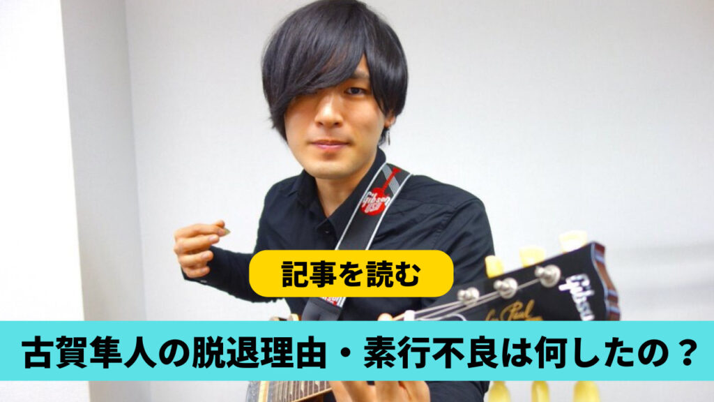 古賀隼人の脱退理由・素行不良は何したの？噂の候補3つ！金銭トラブル？