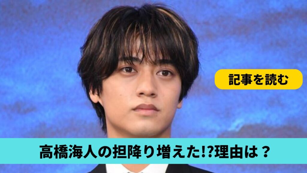 高橋海人の担降りが急増!?理由３つ！6年で2回の熱愛報道が無理だった？