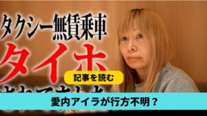 愛内アイラが行方不明？どこ行った？新宿歌舞伎町の可能性が高い？