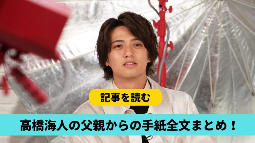 【動画】高橋海人の父親からの手紙の内容全文！結婚して孫発言は有村架純を示唆？