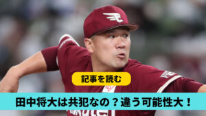 【パワハラ問題】田中将大が共犯なの？と言われる理由３つ！現場で笑ってた？