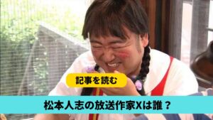 松本人志の放送作家Xは誰？吉田定夫（さだ）？特定された経緯も調査