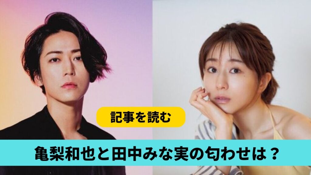 亀梨和也と田中みな実に匂わせはある？2024年現在確認されていない！