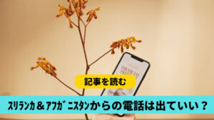 スリランカ＆アフガニスタンからの電話はどうしたらいい？かけ直しはNG！
