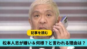 松本人志が嫌い＆何様？と言われるのはなぜ？理由４つ！態度や加害疑惑が関係？