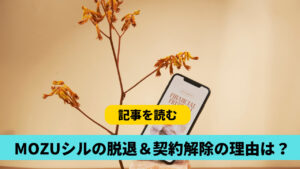 MOZUシルの脱退＆契約解除の理由は？何があった？今後も個人活動は継続！