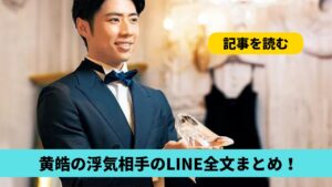 黄皓の浮気相手LINE内容まとめ！女子大生とパパ活してた？リークが誰かも調査