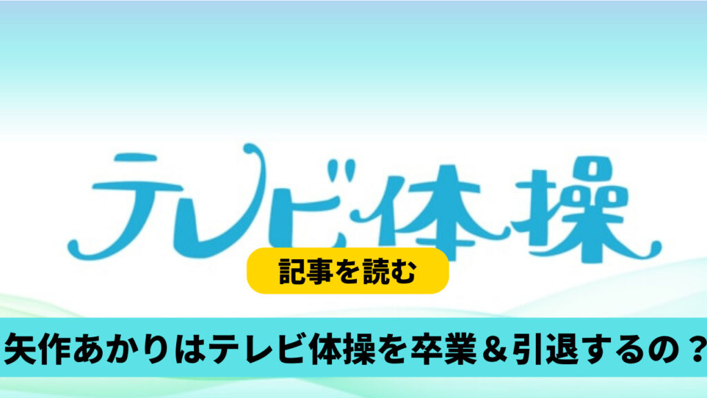 矢作あかりのテレビ体操を卒業＆引退するの？出演していない理由は？