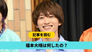 福本大晴が契約解除！何したの？候補４つ！法律違反疑惑や情報漏洩疑惑?