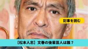 【松本人志】文春が報じた後輩芸人は誰？女衒候補4人！たむらけんじや黒瀬淳も