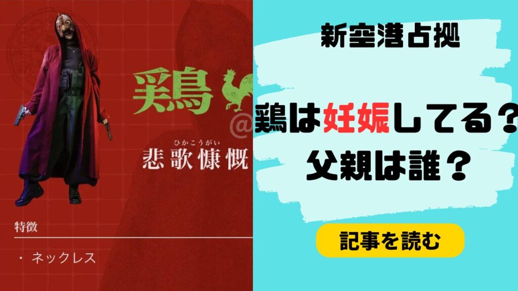 新空港占拠の鶏は妊娠してる？旦那は猿？