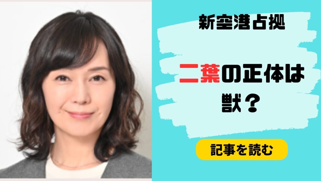 新空港占拠の姉・武蔵二葉は獣なの？理由8つ！無防備すぎて黒幕っぽい！