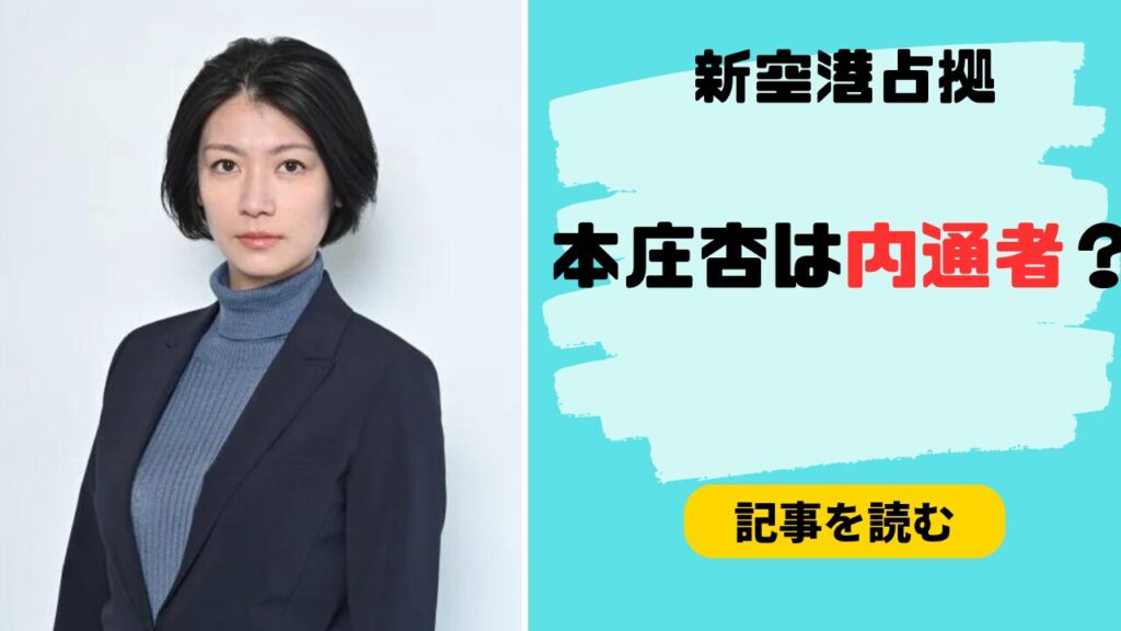 新空港占拠の本庄杏は内通者？怪しい理由5つ！爆破シーンで生死判定が目視！